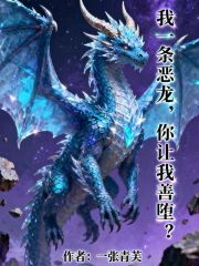 我一条恶龙，你让我善堕？