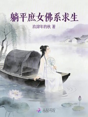 躺平庶女佛系求生