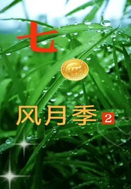 七0风月季2