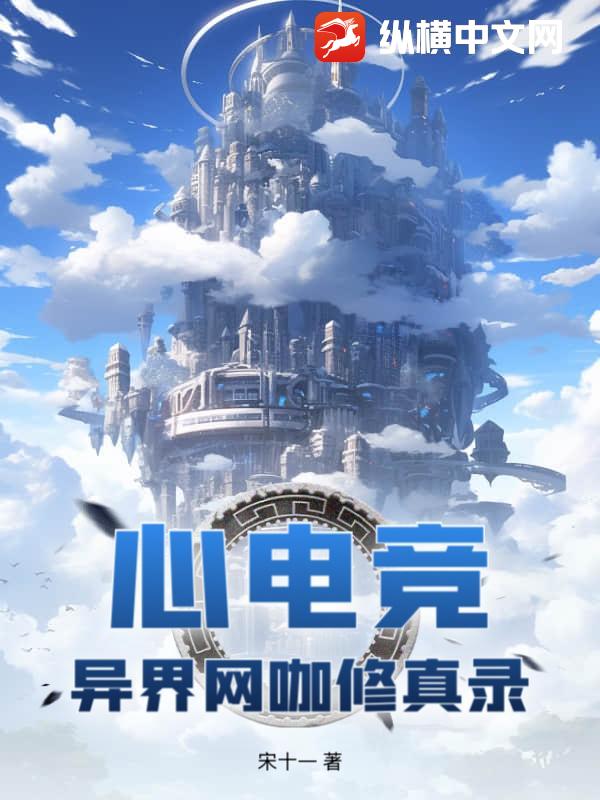 心电竞：异界网咖修真录