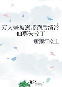万人嫌被崽带跑后清冷仙尊失控了
